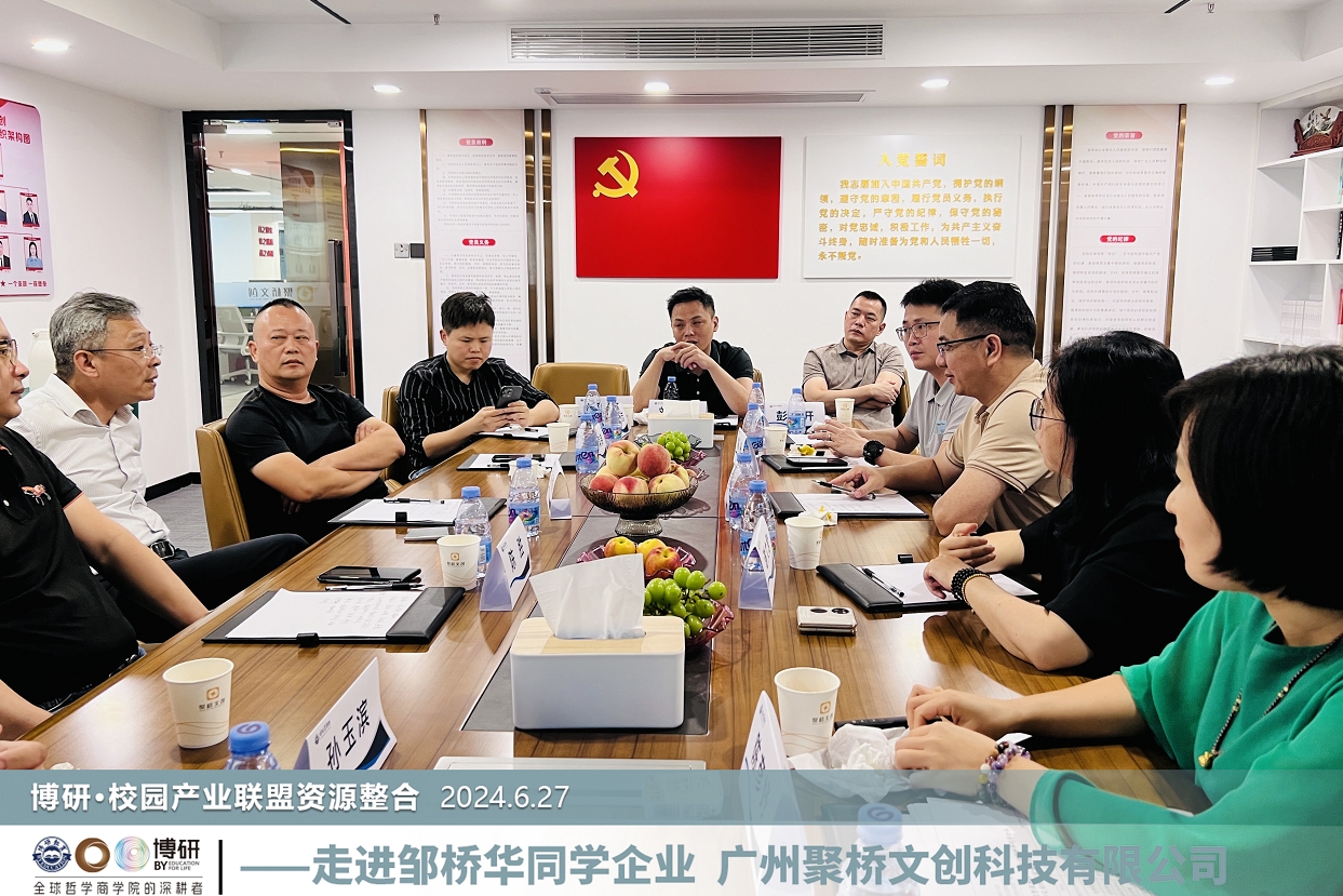 博研商學院·校園產業聯盟一行來訪聚橋文創，共繪教育產業發展新藍圖