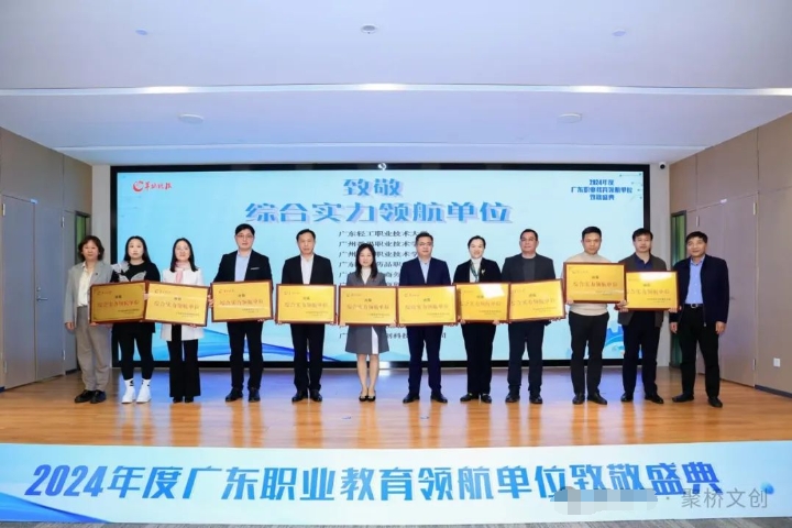 喜訊！聚橋文創榮獲2024年度廣東職業教育“綜合實力領航單位”